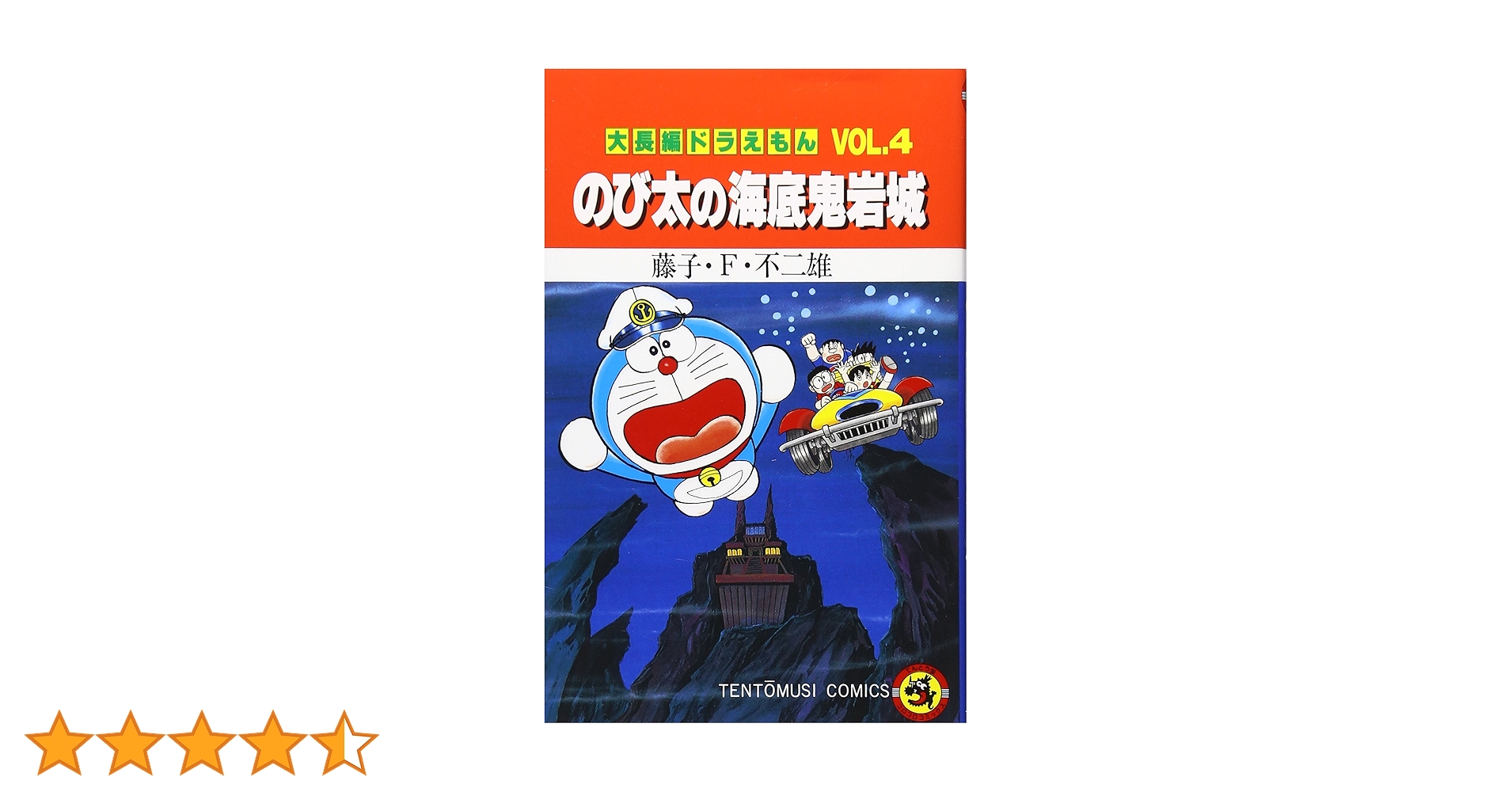 【初版】大長編ドラえもんVOL.4 のび太の海底鬼岩城 大長編ドラえもん (Vol.4) のび太の海底鬼岩城(てんとう虫